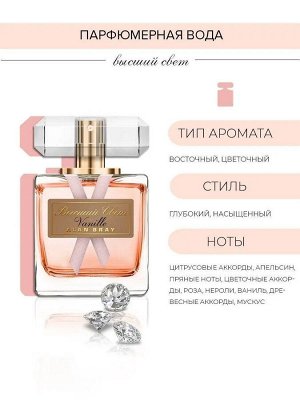 Парфюмерная вода женская ВЫСШИЙ СВЕТ Vanille 50 мл