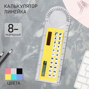 СИМА-ЛЕНД Калькулятор - линейка, 10 см, 8-разрядный, корпус прозрачного цвета, с транспортиром, работает от света, МИКС