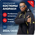 Горнолыжные костюмы