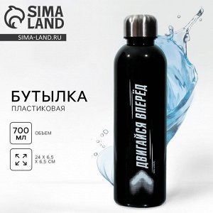 Бутылка для воды «Двигайся вперед», 700 мл, чёрная