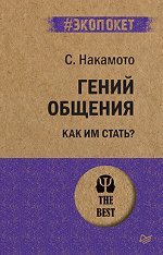 Гений общения. Как им стать? (#экопокет)