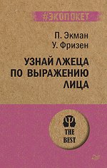 Узнай лжеца по выражению лица  (#экопокет)