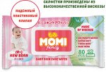 MOMI Family детские влажные салфетки 80 шт. (200х150mm)