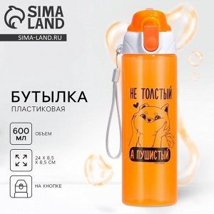 Бутылка для воды пластиковая «Пушистый», 600 мл