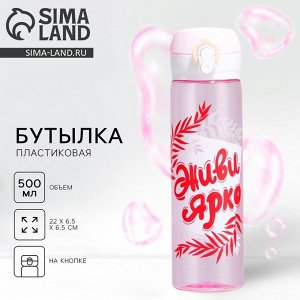 Бутылка для воды «Живи ярко», 500 мл, пластик