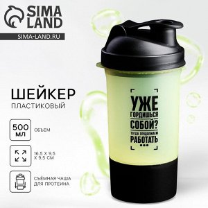 Шейкер спортивный для коктейлей и протеина «Уже гордишься собой?», 500 мл, с чашей