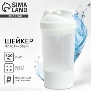 Шейкер спортивный для коктейлей и протеина, 500 мл, с чашей