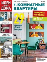 ПИ ИДЕИ ВАШЕГО ДОМА С/В 1/2019 1-КОМНАТНЫЕ квартиры
