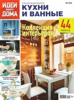 Журнал ИДЕИ ВАШЕГО ДОМА С/В 6/18 КУХНИ ВАННЫЕ