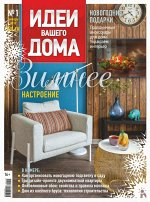 ИДЕИ ВАШЕГО ДОМА 1/19 Зимнее настроение