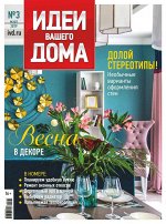 ИДЕИ ВАШЕГО ДОМА 3/19 Весна в декоре