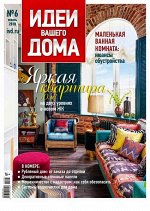 ИДЕИ ВАШЕГО ДОМА 6/18 Яркая квартира 70 м2