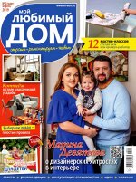 МОЙ ЛЮБИМЫЙ ДОМ 2/19 март-апрель