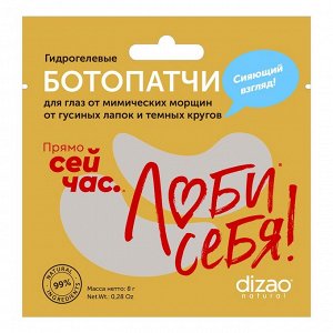 Дизао Премиальный набор "Роскошь": маски для лица и шеи 4 шт + ботопатчи 3 шт + филлер для волос 2 шт (Dizao, Наборы)