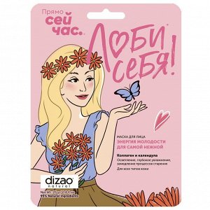 Дизао Осветляющая маска для лица "Коллаген и календула", 25 г (Dizao, Люби себя)