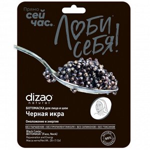 Дизао Подарочный набор "Любовь": 3 ботомаски (Dizao, Наборы)