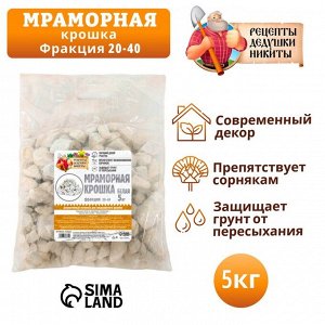 Мраморная крошка "Рецепты Дедушки Никиты", отборная, белая, фр 20-40 мм , 5 кг