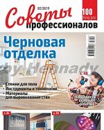 СОВЕТЫ ПРОФЕССИОНАЛОВ 2/19 Черновая отделка