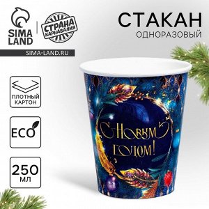 Стакан бумажный одноразовый «С Новым годом»