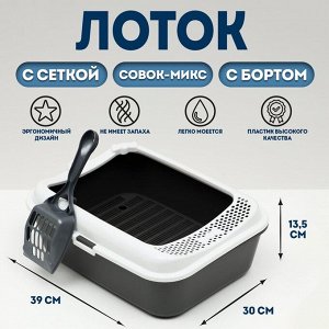 Туалет Сима с бортом + сетка + совок-микс 30 х 39 х 13,5 см серый микс FIX