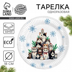 Тарелка одноразовая бумажная «С Новым годом», котики, 18 см