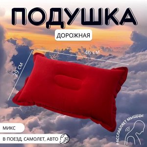 Подушка надувная, дорожная, 46x29 см, МИКС