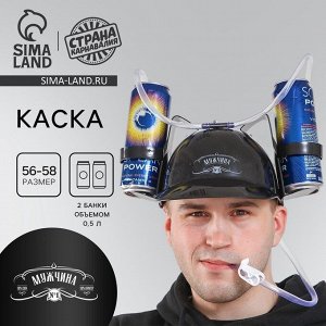 Каска с отверстиями под банки «Мужчина №1», чёрная
