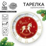 Тарелка одноразовая бумажная«С Новым годом», лошадка