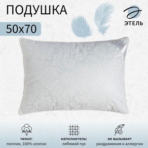 Подушка «Этель» Лебяжий пух 50x70 см, поплин