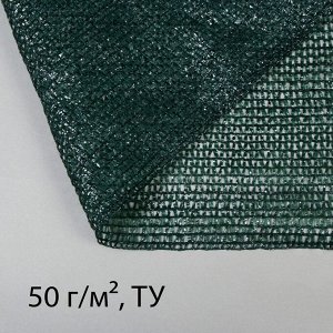 Сетка затеняющая, 50x3 м, плотность 50 г/м², тёмно-зелёная, в рулоне