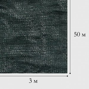 Сетка затеняющая, 50x3 м, плотность 50 г/м², тёмно-зелёная, в рулоне