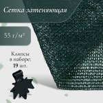 Сетка затеняющая, 5x4 м, плотность 55 г/м², зелёная, в наборе 19 клипс