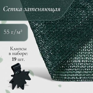 Сетка затеняющая, 5x4 м, плотность 55 г/м², зелёная, в наборе 19 клипс
