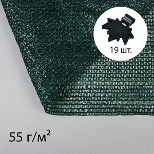 Сетка затеняющая, 5x4 м, плотность 55 г/м², зелёная, в наборе 19 клипс