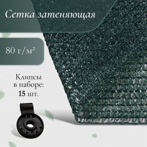 Сетка затеняющая, 5 x 3 м, плотность 80 г/м², тёмно-зелёная, в наборе 15 клипс