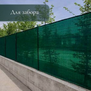 Сетка затеняющая, 5 x 3 м, плотность 80 г/м², тёмно-зелёная, в наборе 15 клипс