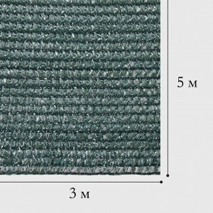 Сетка затеняющая, 5 x 3 м, плотность 80 г/м², тёмно-зелёная, в наборе 15 клипс