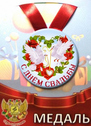Сувенирная наградная медаль (металл) "С днём свадьбы"