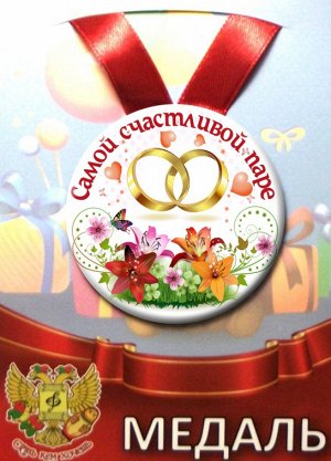 Сувенирная наградная медаль (металл) "Самой счастливой паре"