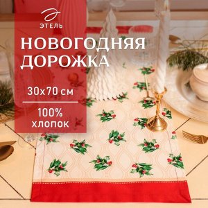 Дорожка на стол Этель «Новогоднее украшение» 30x70 см, 100% хлопок, саржа 190 г/м², бежевая/красная
