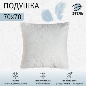 Подушка «Этель» Лебяжий пух 70x70 см, поплин