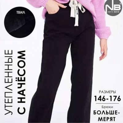 NOTA BENE: Утепленные джинсы все размеры
