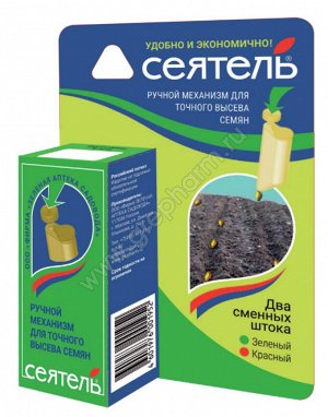 Сеятель ручн.механизм для точного высева семян (1/20) /ЗА/