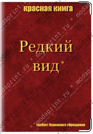 Редкий вид Подходит для стандартного военного билета РФ.