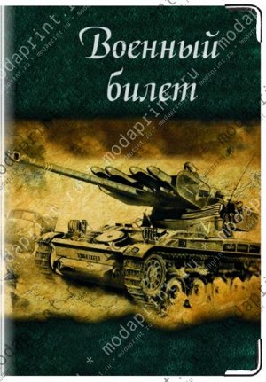 ТАнк Материал: Натуральная кожа Размеры: 194x138 мм Вес: 26 (гр.) Примечание: Подходит для стандартного военного билета РФ.