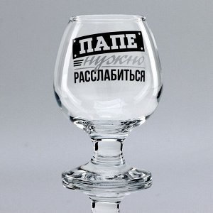 Бокалы для коньяка Дорого внимание «Папе нужно», 265 мл