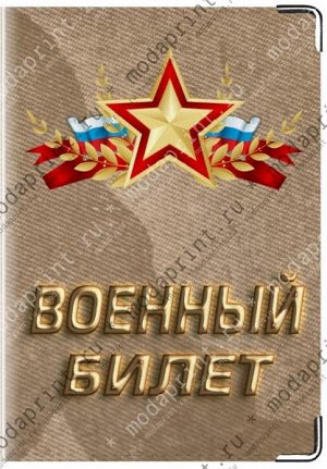 звезда Подходит для стандартного военного билета РФ.