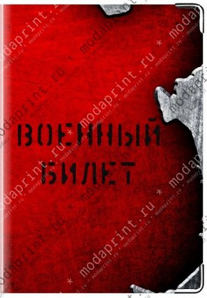 Военный билет.