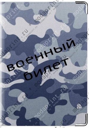 камуфляж Подходит для стандартного военного билета РФ.