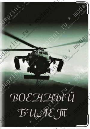 Вертолет Материал: Натуральная кожа Размеры: 194x138 мм Вес: 26 (гр.) Примечание: Подходит для стандартного военного билета РФ.